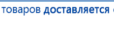 Пояс электрод купить в Домодедово, Выносные электроды купить в Домодедово, Дэнас официальный сайт denasolm.ru
